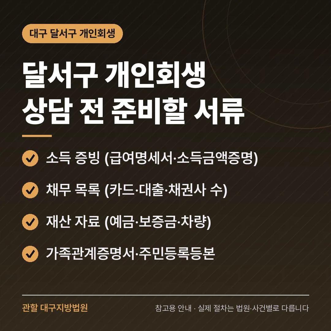대구 달서구 개인회생 상담 전 준비 서류