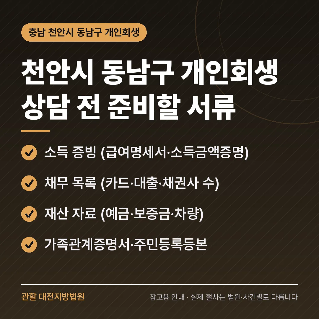 충남 천안시 동남구 개인회생 상담 전 준비 서류