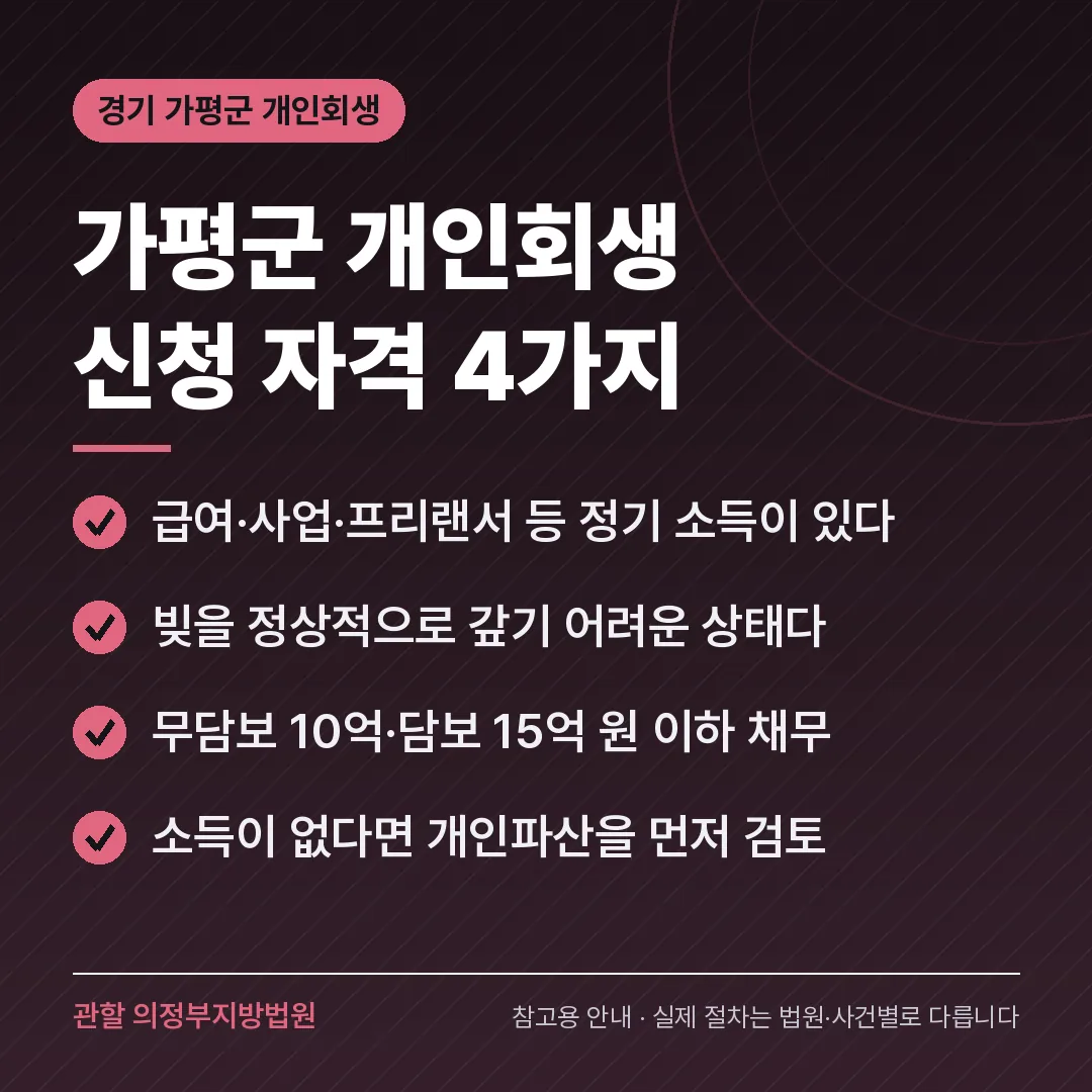 경기 가평군 개인회생 신청 자격 4가지 경기 가평군 개인회생 신청 자격 4가지
