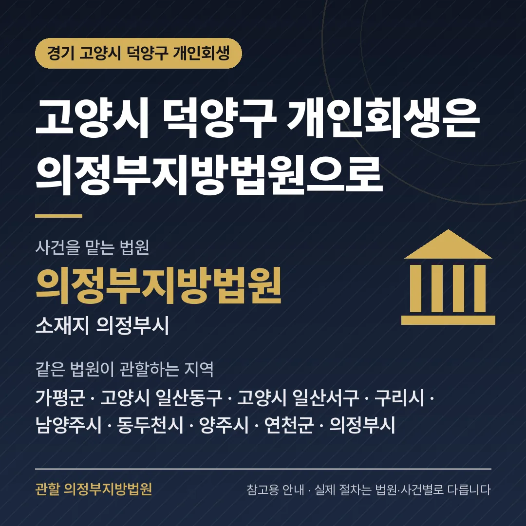 경기 고양시 덕양구 개인회생 관할 법원 — 의정부지방법원 경기 고양시 덕양구 개인회생 관할 법원 — 의정부지방법원
