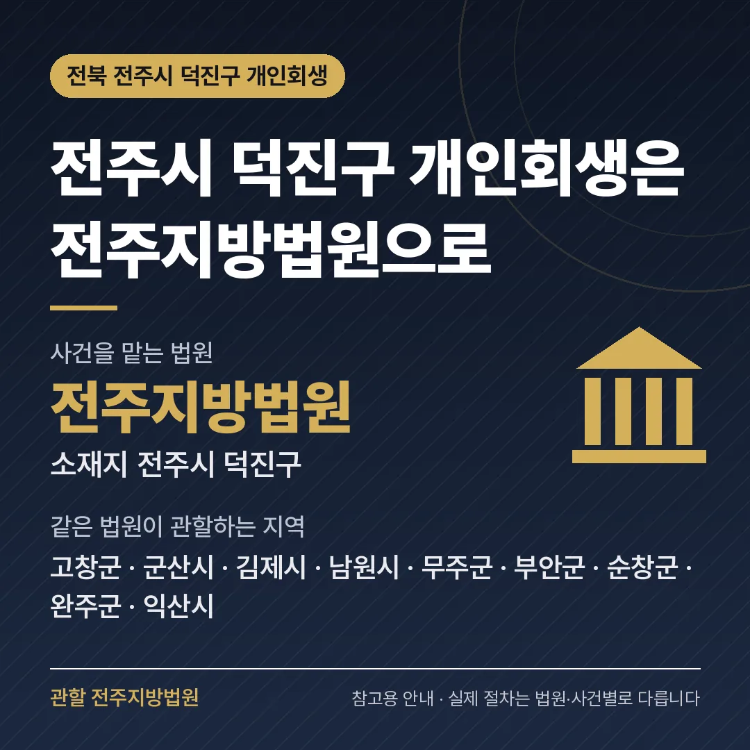전북 전주시 덕진구 개인회생 관할 법원 — 전주지방법원
