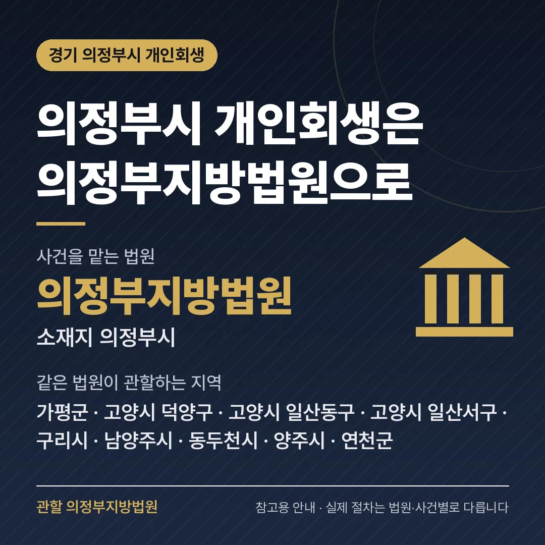 경기 의정부시 개인회생 관할 법원 — 의정부지방법원 경기 의정부시 개인회생 관할 법원 — 의정부지방법원
