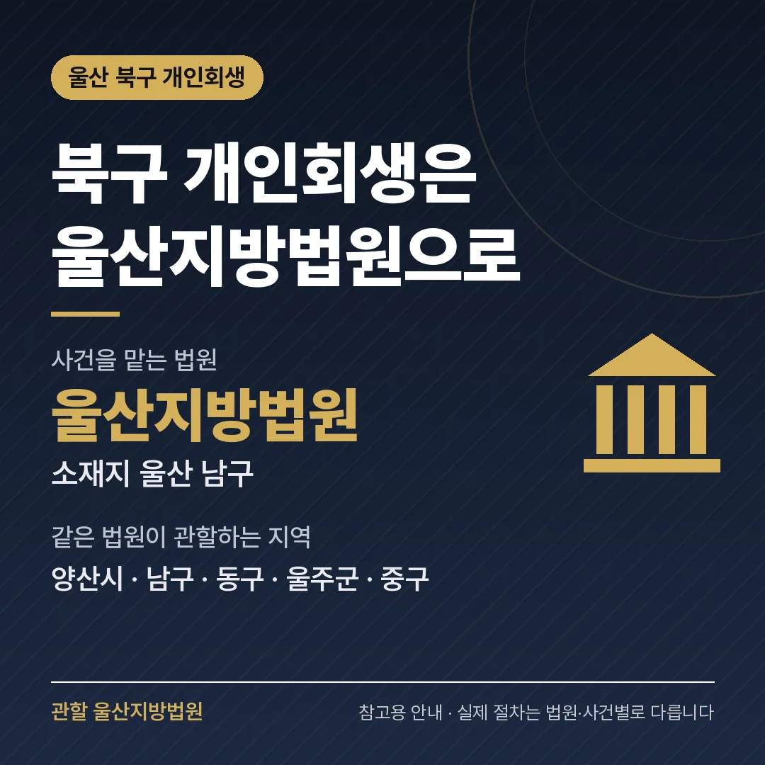 울산 북구 개인회생 관할 법원 — 울산지방법원 울산 북구 개인회생 관할 법원 — 울산지방법원