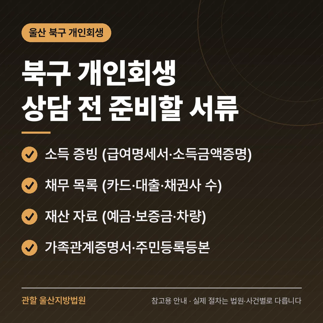 울산 북구 개인회생 상담 전 준비 서류 울산 북구 개인회생 상담 전 준비 서류