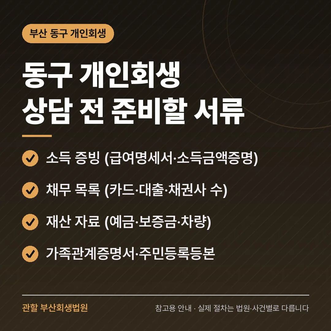 부산 동구 개인회생 상담 전 준비 서류 부산 동구 개인회생 상담 전 준비 서류