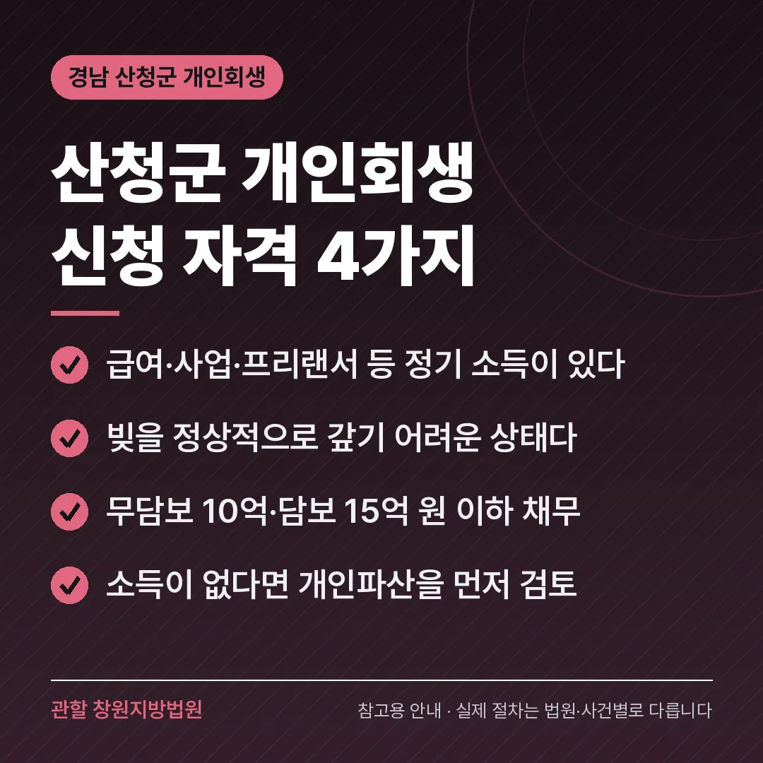 경남 산청군 개인회생 신청 자격 4가지