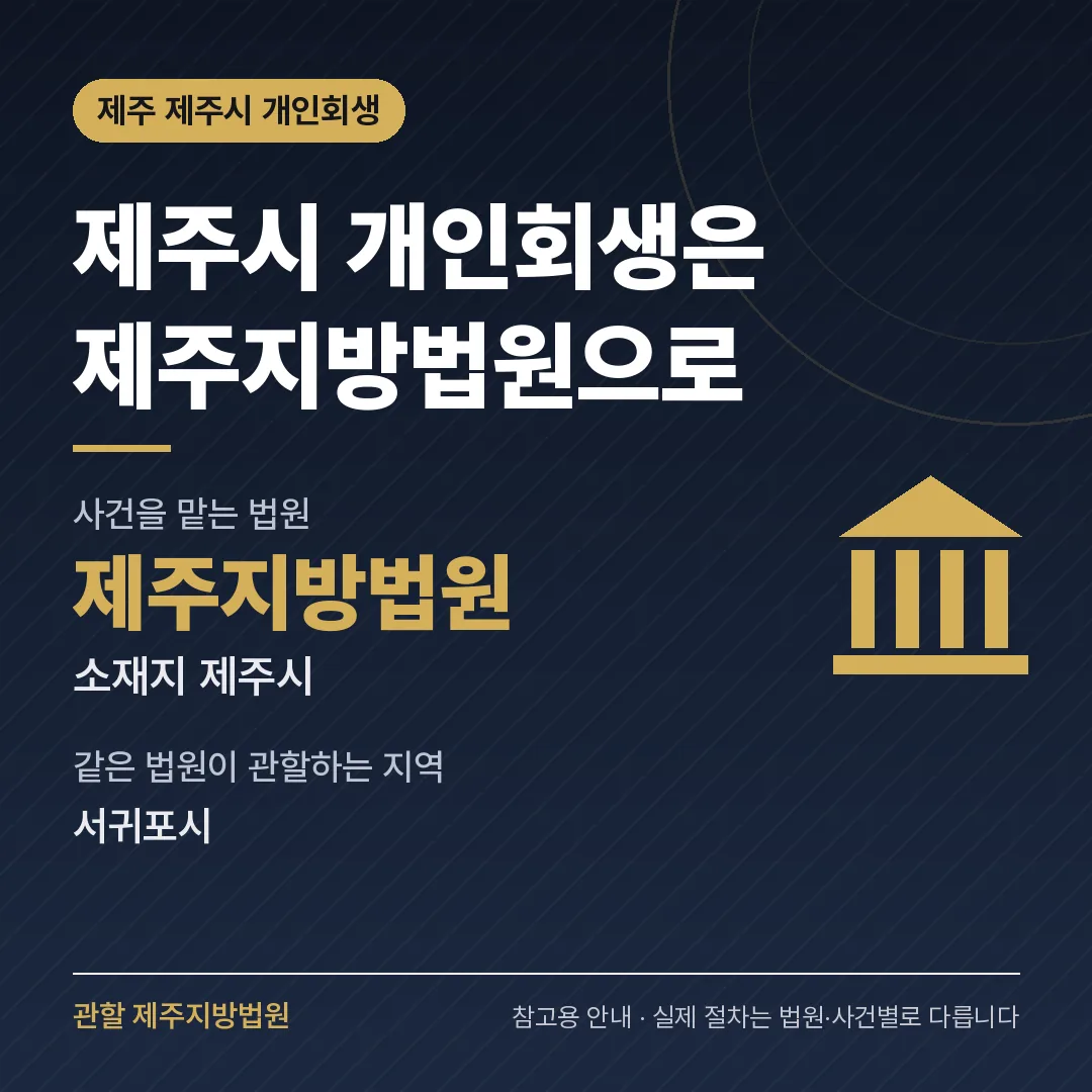 제주 제주시 개인회생 관할 법원 — 제주지방법원 제주 제주시 개인회생 관할 법원 — 제주지방법원