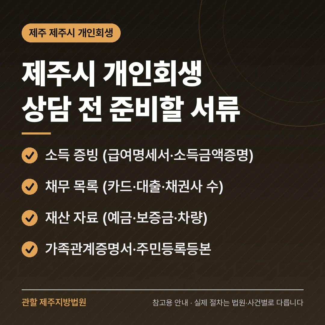 제주 제주시 개인회생 상담 전 준비 서류 제주 제주시 개인회생 상담 전 준비 서류