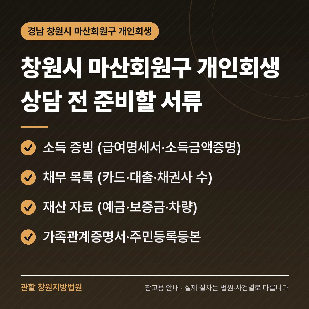 경남 창원시 마산회원구 개인회생 상담 전 준비 서류 경남 창원시 마산회원구 개인회생 상담 전 준비 서류