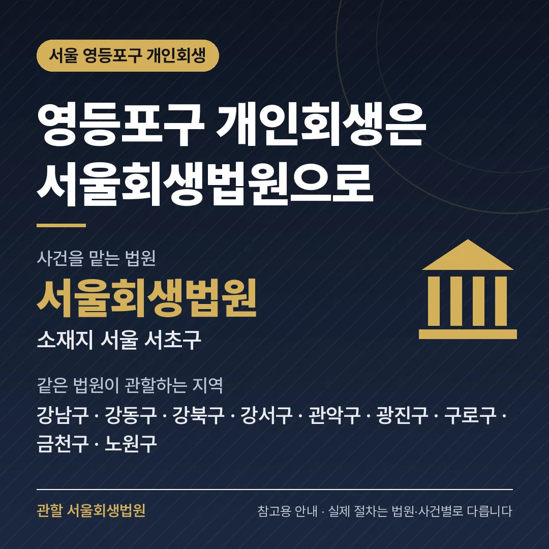 서울 영등포구 개인회생 관할 법원 — 서울회생법원