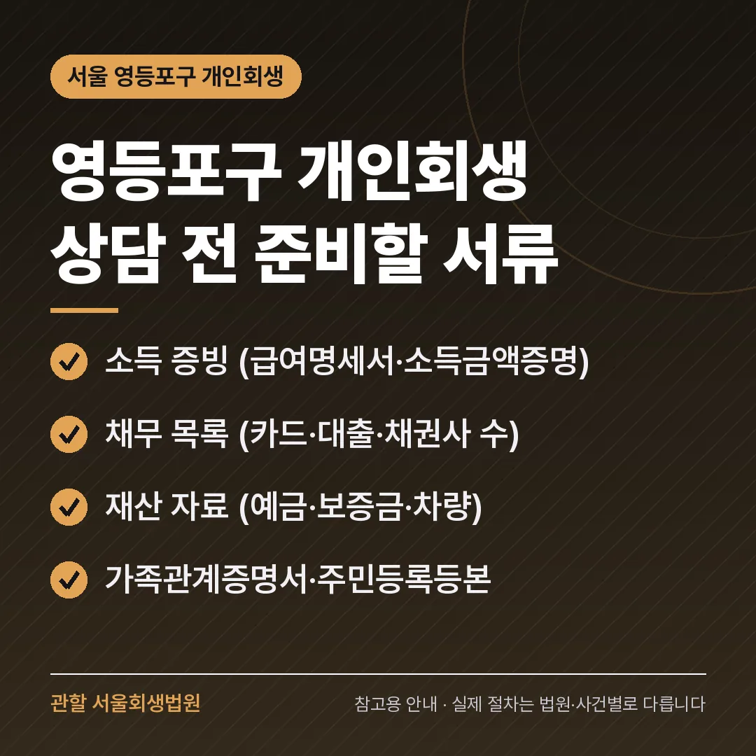 서울 영등포구 개인회생 상담 전 준비 서류