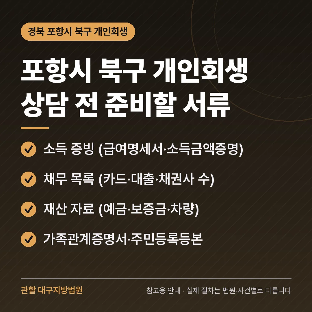 경북 포항시 북구 개인회생 상담 전 준비 서류