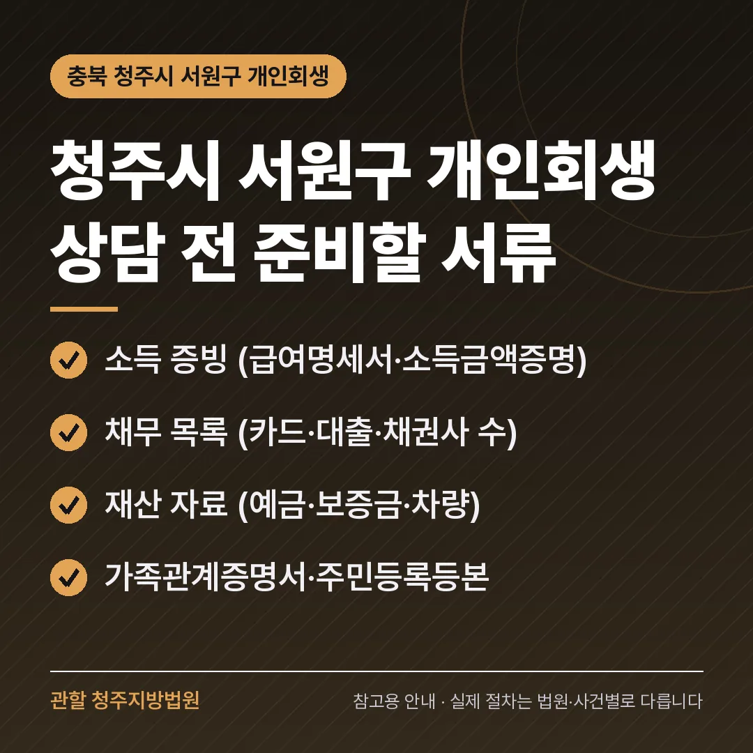 충북 청주시 서원구 개인회생 상담 전 준비 서류 충북 청주시 서원구 개인회생 상담 전 준비 서류
