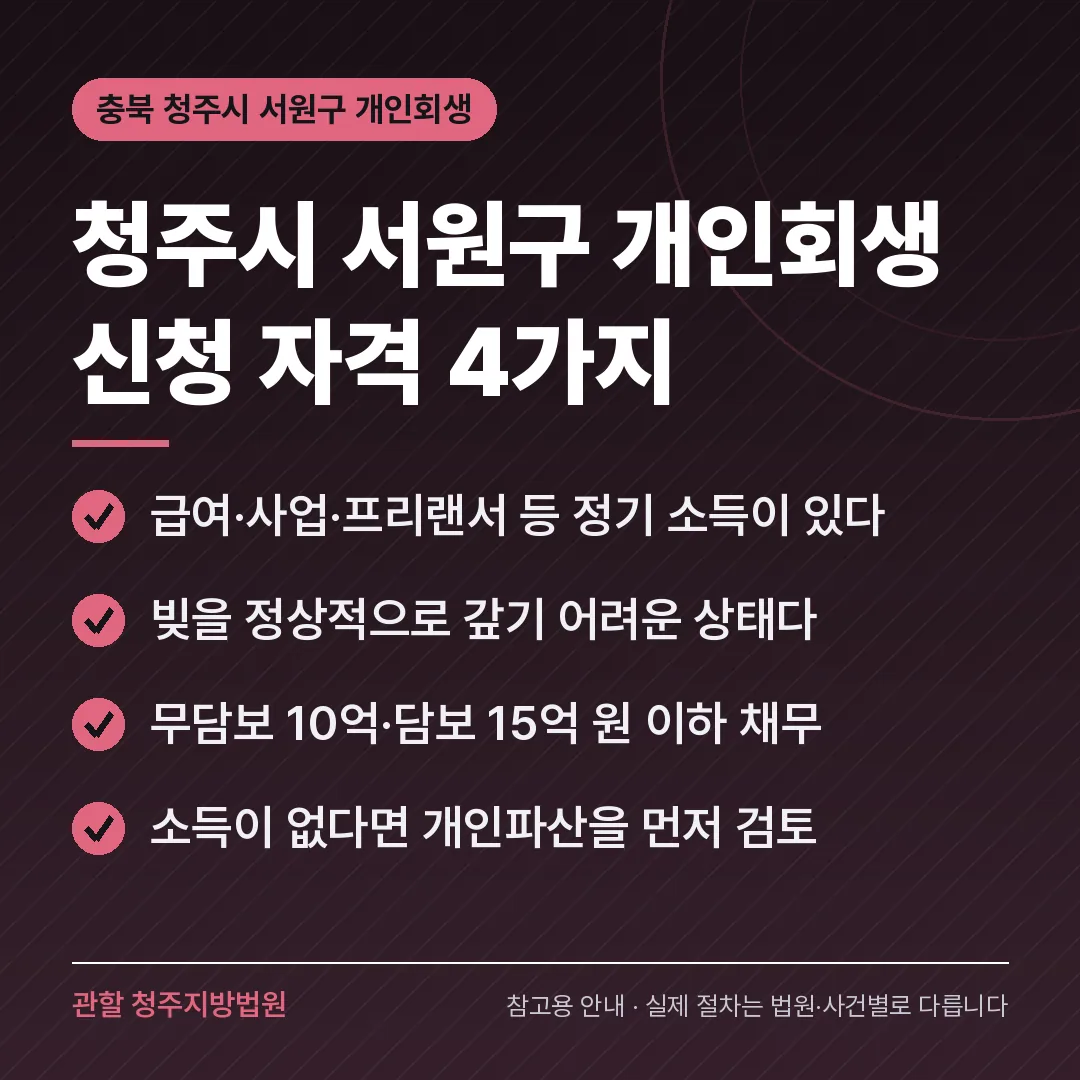 충북 청주시 서원구 개인회생 신청 자격 4가지 충북 청주시 서원구 개인회생 신청 자격 4가지